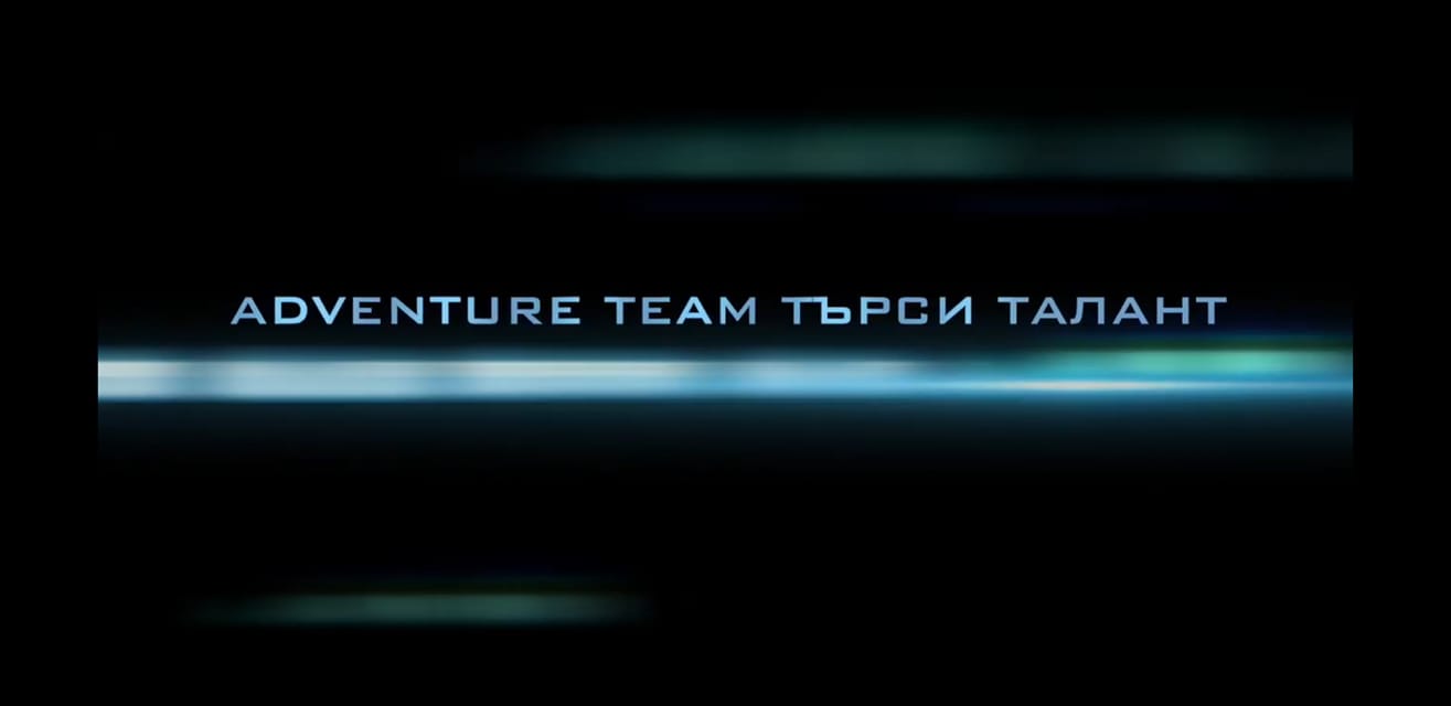 И големият победител в пилотния сезон на “Adventure Team търси талант” е…