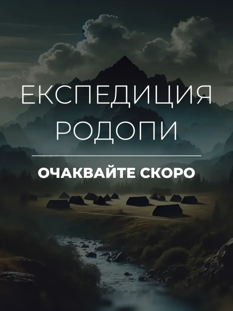 ЕКСПЕДИЦИЯ РОДОПИ