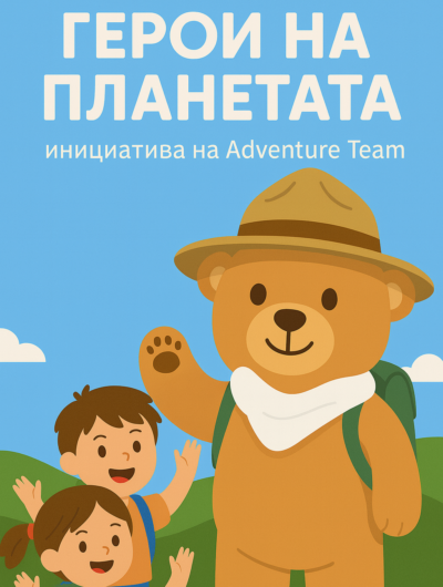 Герои на планетата - инициатива на Adventure Team