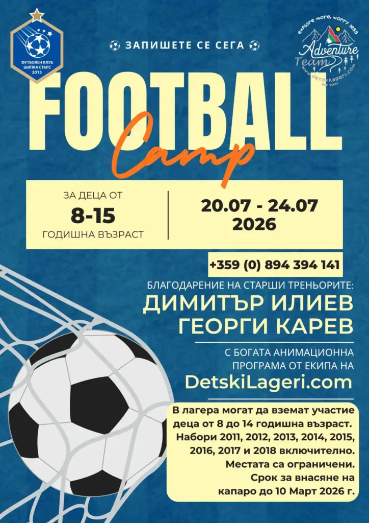 Футболен лагер с Шипка Старс 2026