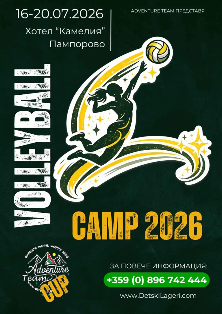 Волейболен лагер с Adventure Team